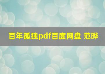 百年孤独pdf百度网盘 范晔